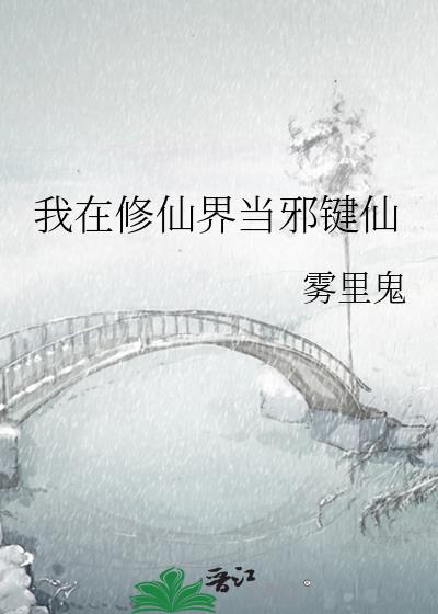 我在修仙界当邪键仙 雾里鬼