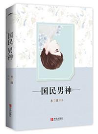 重生之国民男神完本