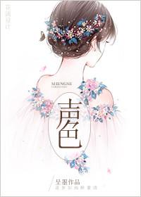 声色什么什么成语