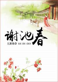 谢池春txt百度