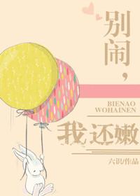 别闹我心软了免费阅读无弹窗
