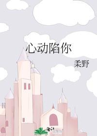 心动陷阱宁唯西