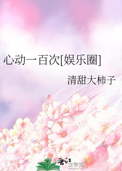 心动的100个瞬间