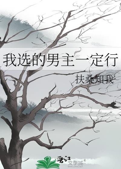 我选的男主一定行by扶桑知我