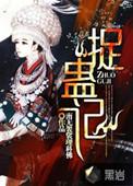 捉鬼记免费观看完整版