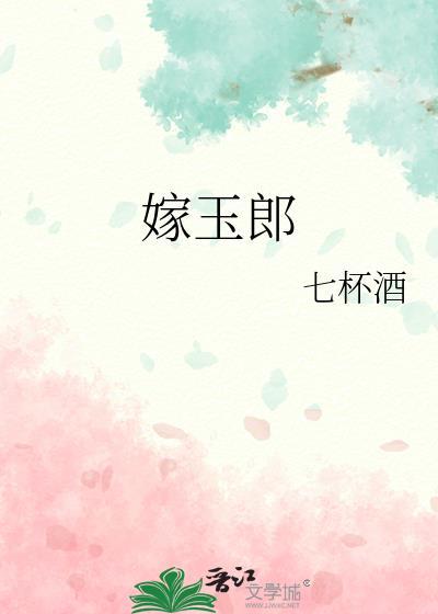 嫁玉郎七杯酒txt 百度