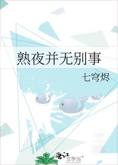 熟夜并无别事 在线阅读
