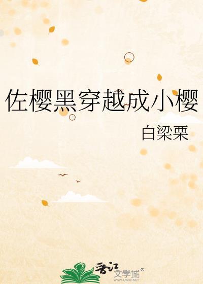 穿越小樱cp佐助文推荐