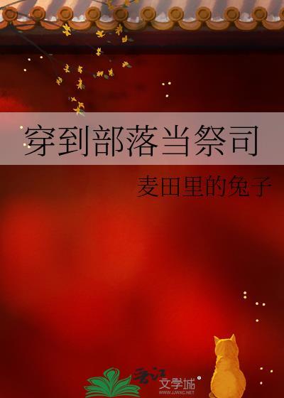 穿到部落当祭司格格党