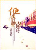 他来时翻山越岭讲的是什么