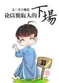 论以貌取人的下场结局