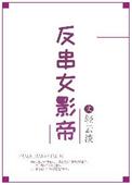女反串男演员