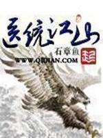 医统江山好看不
