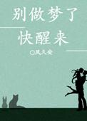 醒醒别做梦了的句子