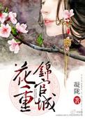 花重锦官城凝陇未删减txt