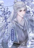 骗魔君修仙是什么体验by龙环君