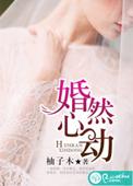婚然心动瞬间短剧免费观看