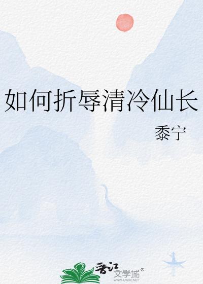 如何折辱清冷仙长txt全文阅读