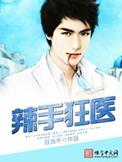 辣手狂医楚凡全文免费阅读