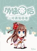 伪装者