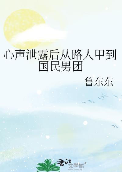 心声泄露后从路人甲到国民男团TXT