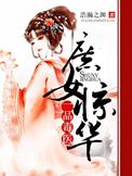 庶女惊华一品毒医剧透