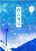 夜去冬尽TXT电子书