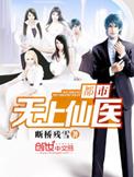 都市无上仙医 免费
