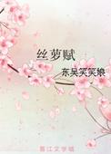 丝萝赋未删减版阅读