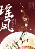 女主凤瑶重生的