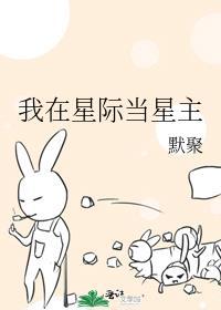 我在星际当主播的那些年