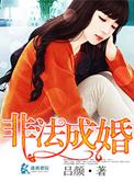 非法成婚全文