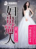 豪门重生之妇贵迫人免费阅读