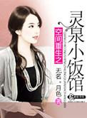 重生空间灵泉婆小娥最新章节更新
