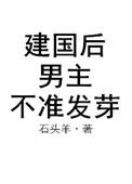建国后男主不准发芽 石头羊微博
