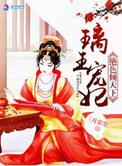 璃王宠妃之绝色倾天下 第102章