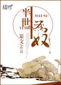 半生为奴结局好吗