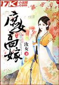 庶女嫁入高门做主母