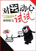 对我动心试试 作者林绵绵