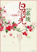 白月光系统全文免费