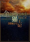 全帝国的小鱼干都属于猫王妃TXT