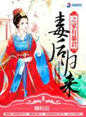 毒后归来之家有暴君笔趣阁