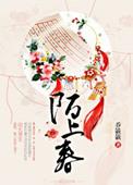 舞袖朝欺陌上春