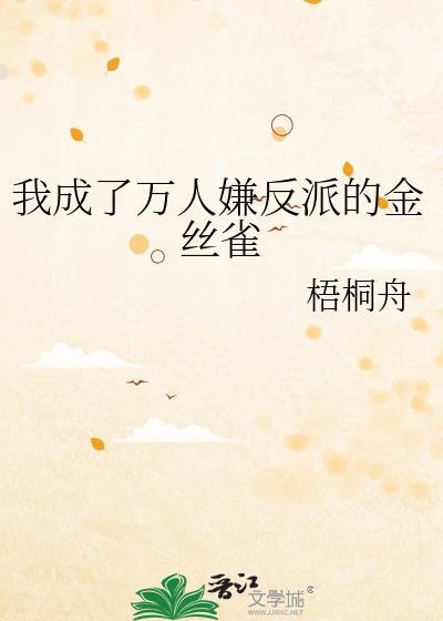 我成了万人嫌反派的金丝雀笔趣阁