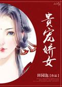 贵宠娇女番外