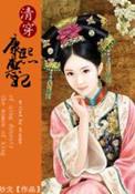 大清后宫里的皇后