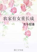农家有女初长成 恋锦