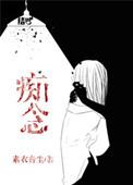 痴念你兄妹