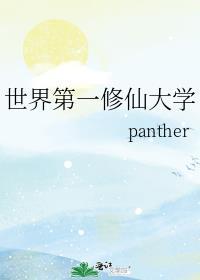 世界上第一本修仙