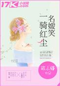 一骑红尘妻子笑下一句是什么